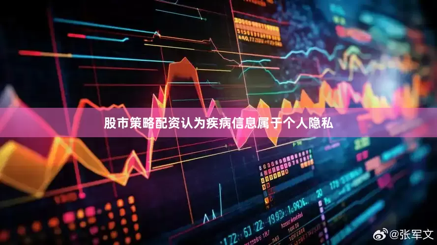 股市策略配资认为疾病信息属于个人隐私
