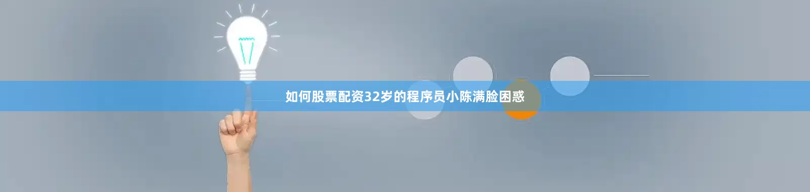 如何股票配资32岁的程序员小陈满脸困惑