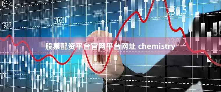 股票配资平台官网平台网址 chemistry
