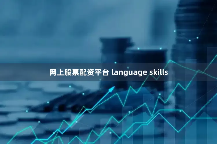 网上股票配资平台 language skills