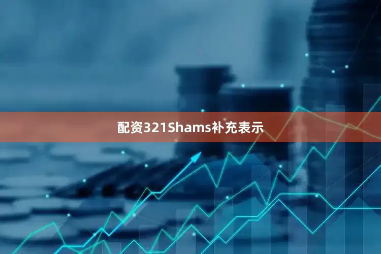 配资321　　Shams补充表示