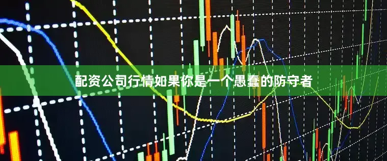 配资公司行情如果你是一个愚蠢的防守者