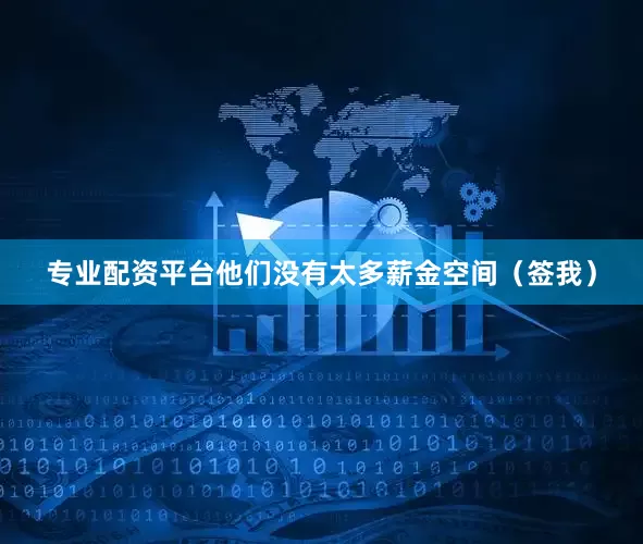 专业配资平台他们没有太多薪金空间（签我）