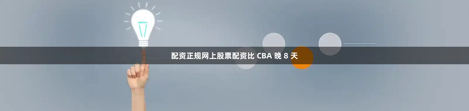 配资正规网上股票配资比 CBA 晚 8 天