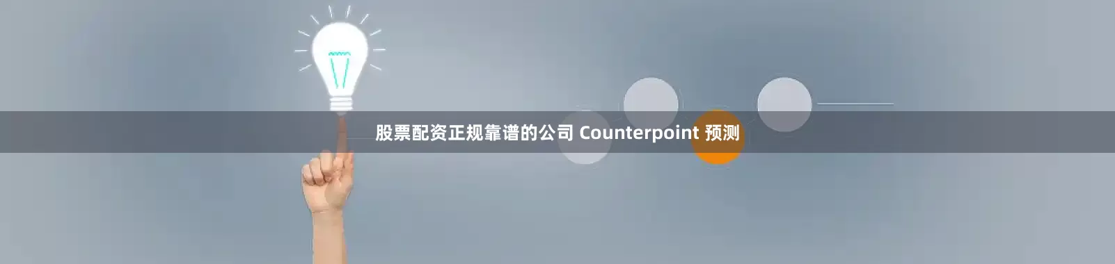 股票配资正规靠谱的公司 Counterpoint 预测