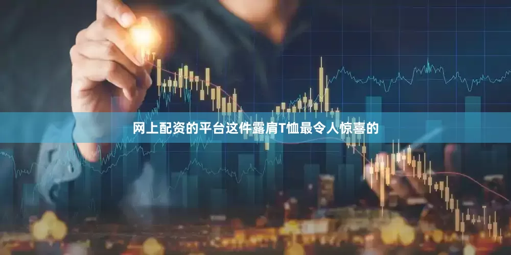 网上配资的平台这件露肩T恤最令人惊喜的
