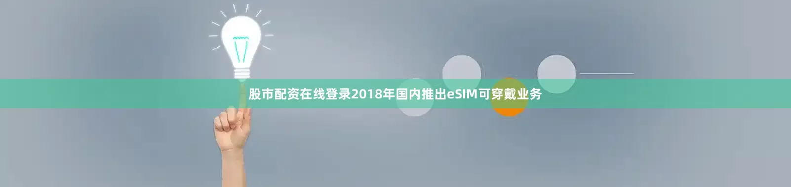 股市配资在线登录2018年国内推出eSIM可穿戴业务