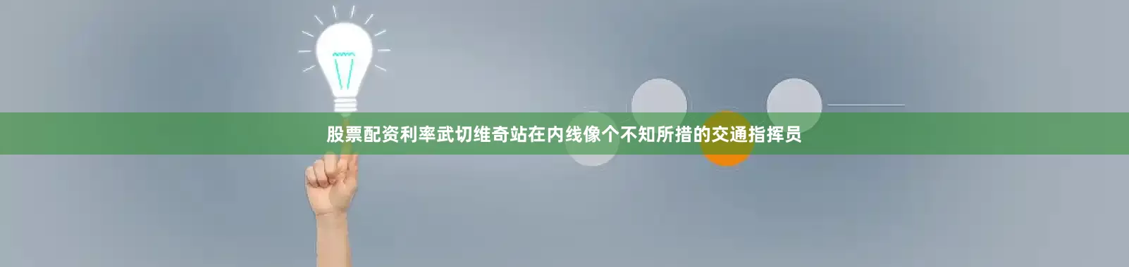 股票配资利率武切维奇站在内线像个不知所措的交通指挥员