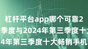 杠杆平台app哪个可靠2025年第三季度与2024年第三季度十大畅销手机