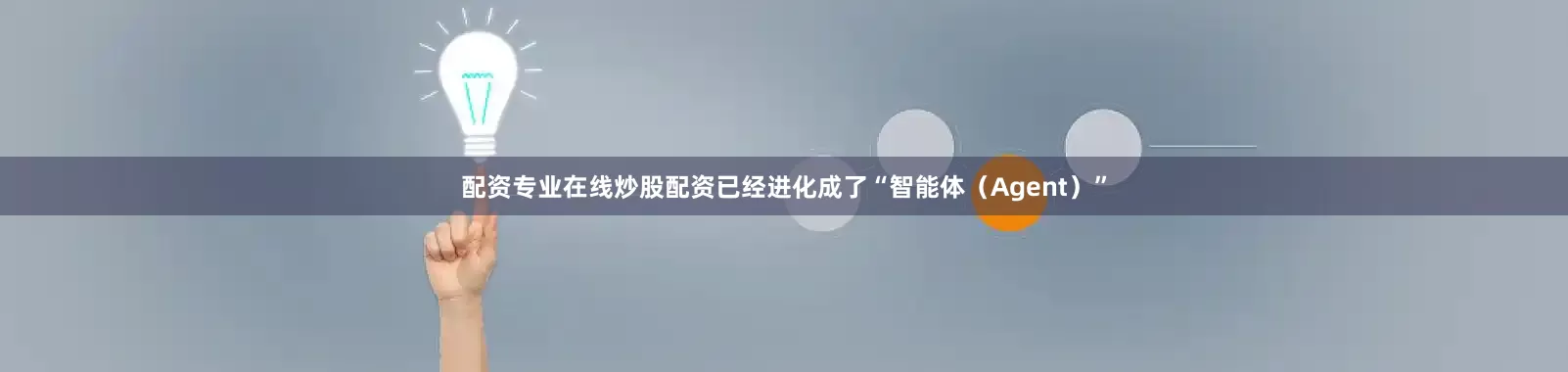 配资专业在线炒股配资已经进化成了“智能体（Agent）”