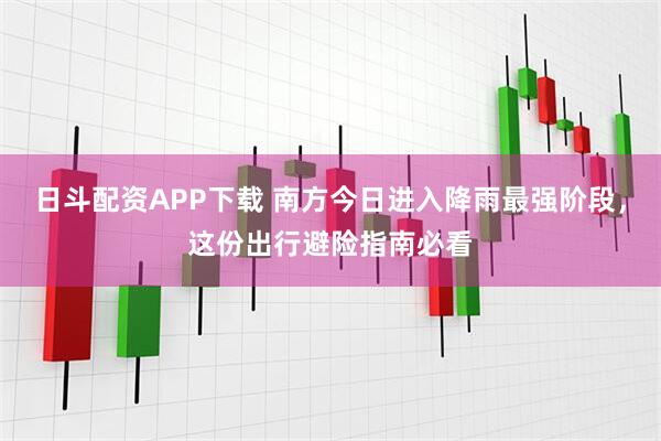日斗配资APP下载 南方今日进入降雨最强阶段，这份出行避险指南必看